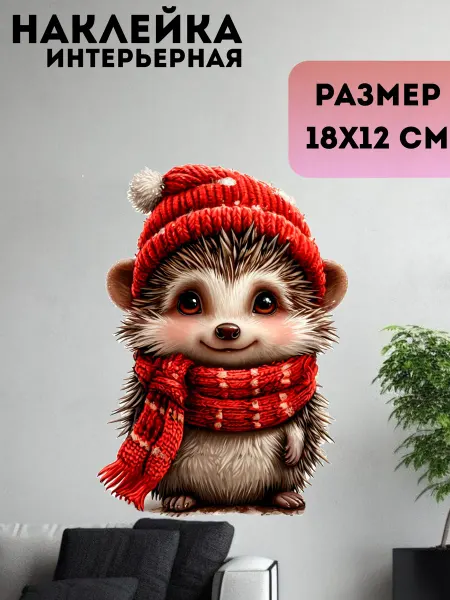 Sticker_Seller178 Ёжик красной шапкой