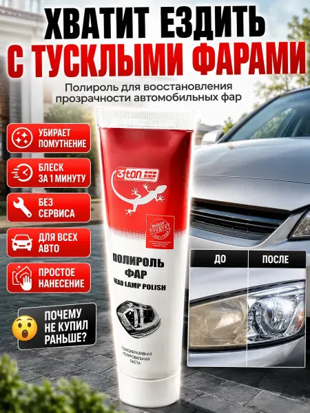 Бемчик56 Полироль для фар автомобиля от помутнения и царапин