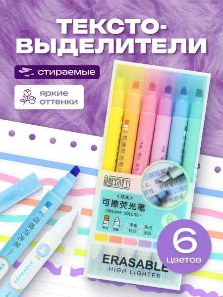 КОКОС Текстовыделители набор детские стираемые