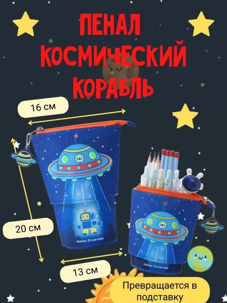 Пенал школьный Космический корабль