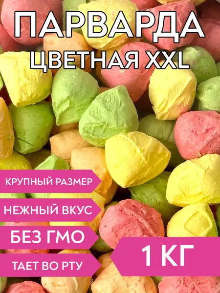 Сладости58 Парварда цветная XXL, 1 кг