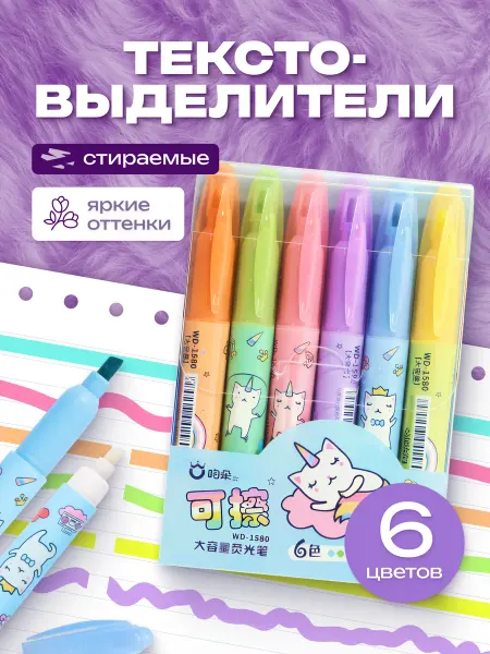 КОКОС Текстовыделители набор детские стираемые