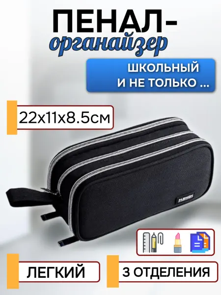 Пенал-органайзер школьный универсальный