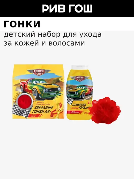 Гонки Детский набор Шампунь-гель+Мочалка-шар