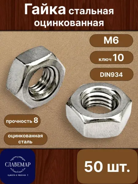 Славемар Гайка М6, 50 штук, стальная оцинкованная