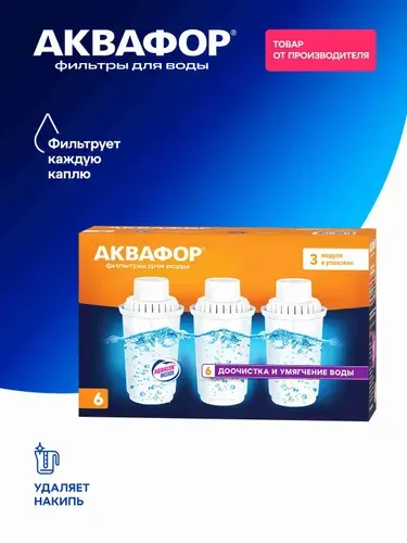 Аквафор Комплект модулей сменных фильтрующих В6 (2 шт.)