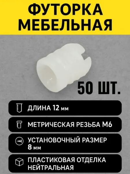 Футорка мебельная Бусола М6 разжимная с шариком