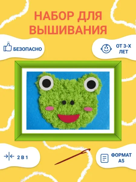 Набор для вышивания детский для начинающих