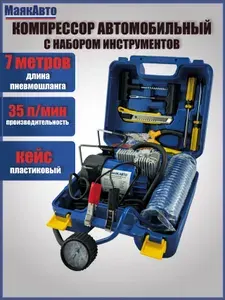 Компрессор автомобильный в кейсе с набором инструментов МаякАвто / 35 л/мин / ас605ма