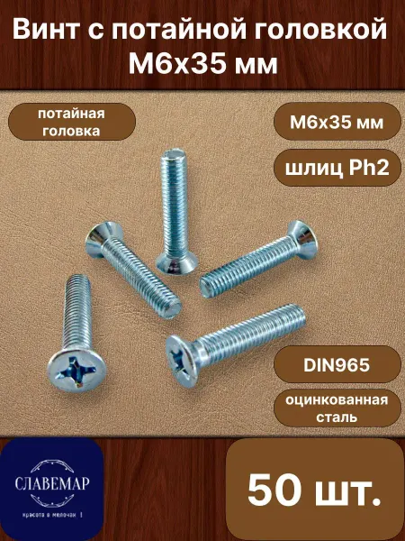 Славемар Винт оцинкованный потайной М6х35 мм, 20 штук