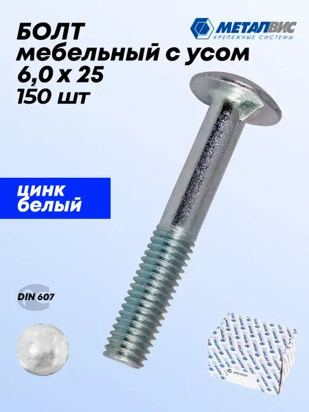 Металвис-юг Болт мебельный М6x25 мм с усом