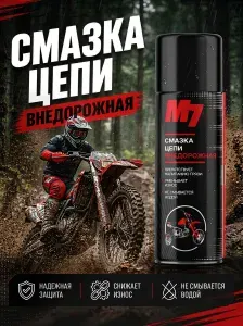 Смазка цепи внедорожная М7 520мл