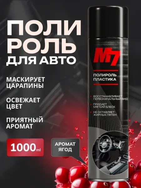 М7 Полироль для пластика автомобиля - ягоды 1000мл