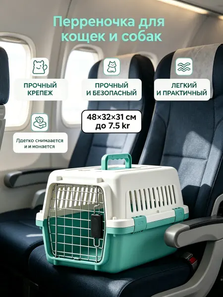 Пластиковая переноска для питомцев до7,5 кг для аэропорта