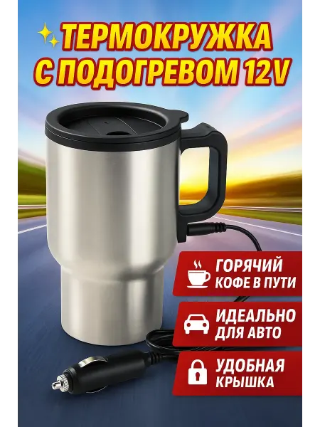 Ани7 Автомобильная кружка для кофе и чая с подогревом