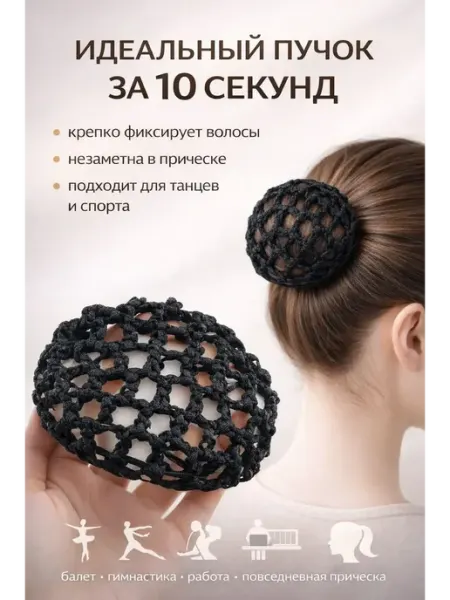 Бине7 Сетка для пучка волос черная для танцев и балета