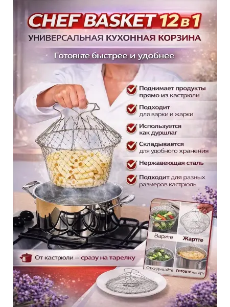 Мира7 Складная сетка для фритюра, макарон, пароварка и т.д
