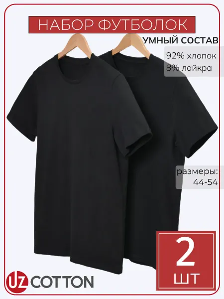 UZcotton Футболка набор 2 шт. однотонная черная
