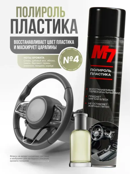 М7 Полироль для пластика авто - Парфюм №4 1000мл