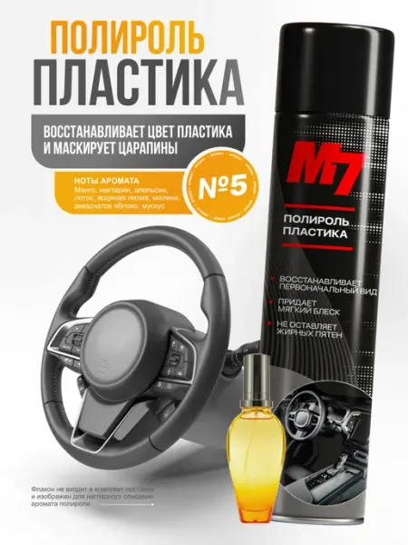 М7 Полироль для пластика авто - Парфюм №5 1000мл