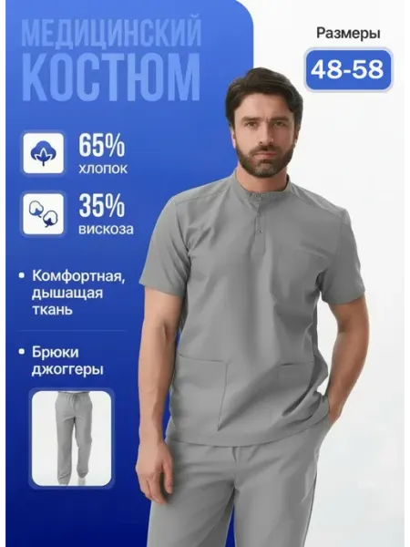 Медицинский костюм хирургический мужской