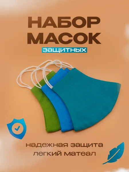 Маска многоразовая защитная