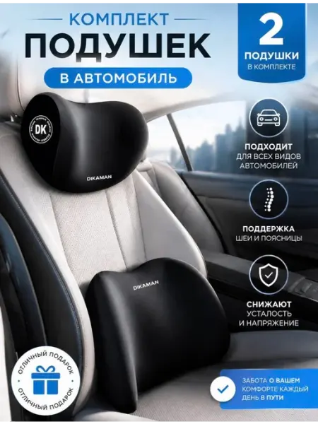 Комплект подушек в машину ортопедические