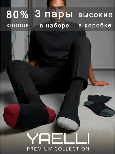 Yaelli Носки высокие мужские черные набор 3 шт