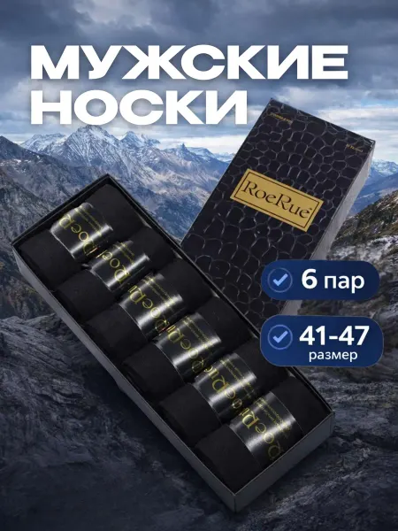 Носки мужские набор 6 шт