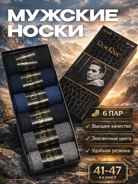 Носки мужские набор 6 шт