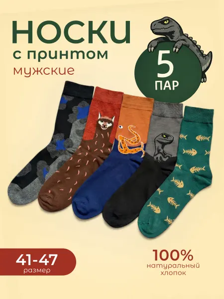 Носки мужские с принтом набор высокие
