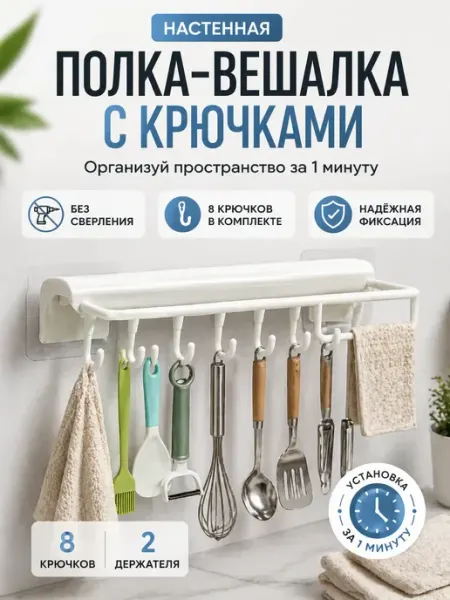 Д777 Полка с крючками настенная без сверления кухня