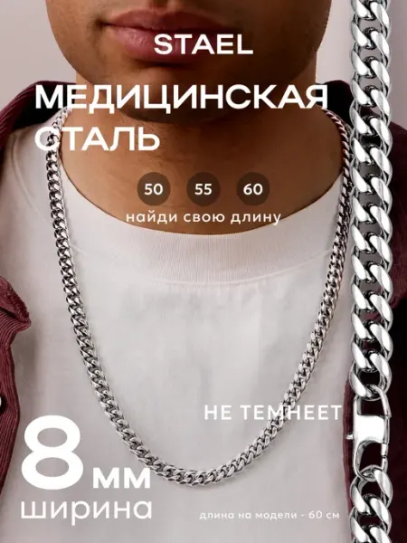 STAEL Цепочка на шею мужская женская