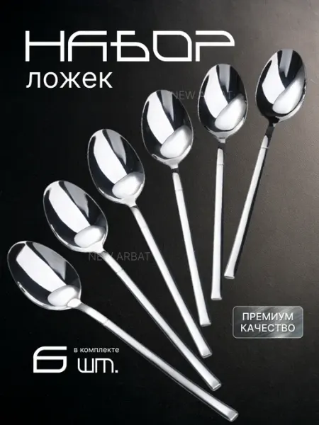 New Arbat Ложки чайные набор 6 штук