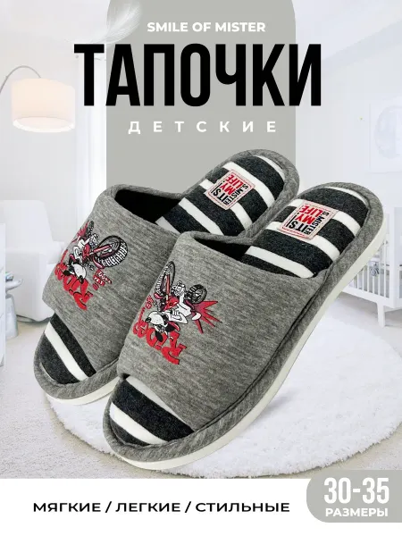 Smile of Mister Тапочки детские