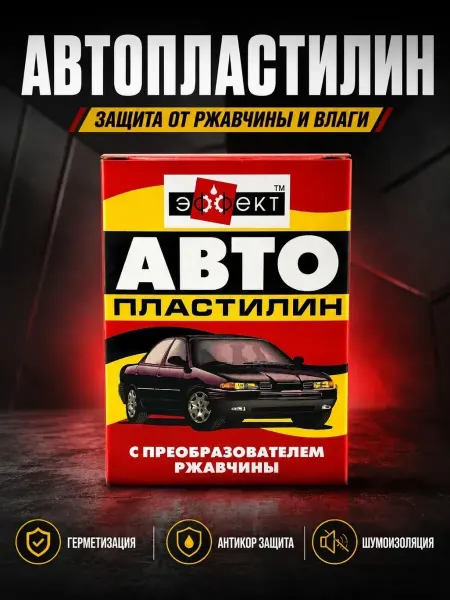 ЖМЖ8 Автопластилин с преобразователем ржавчины