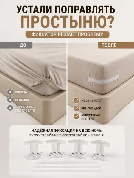 ЖМЖ8 Держатели для простыни на кровать