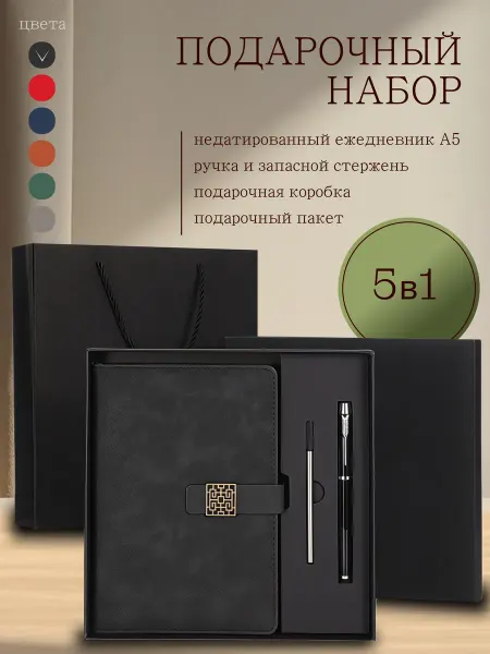 Недатированный ежедневник Подарочный набор