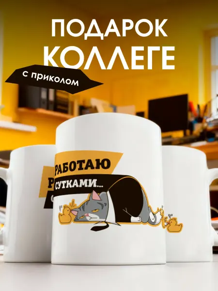 Заверните! Кружка подарок коллеге