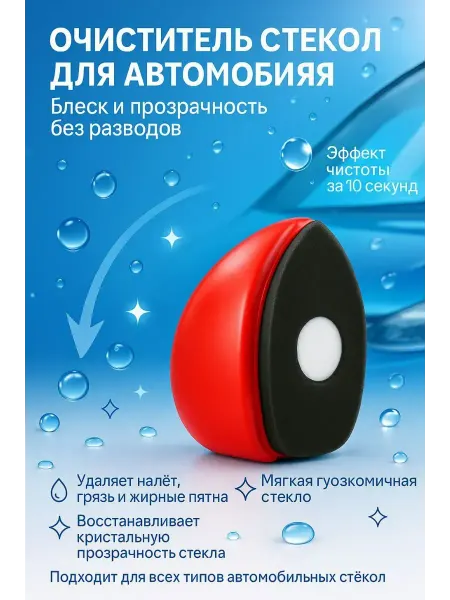 Бине8 Губка очиститель стекол для автомобиля