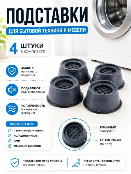 ЖМЖ8 Антивибрационные подставки для стиральной машины 4 шт