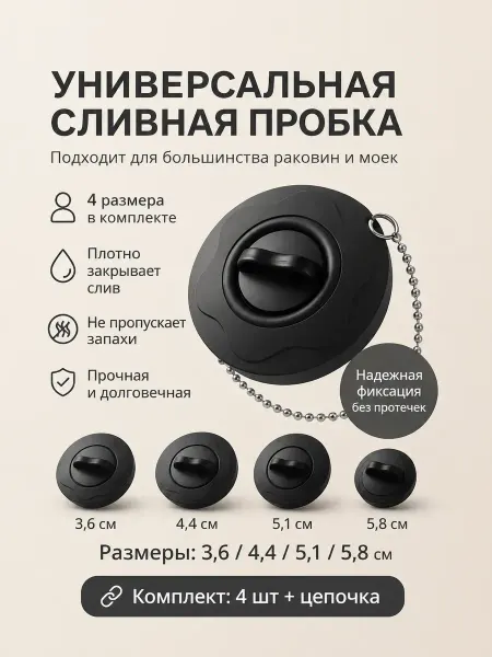 ЖМЖ8 Пробка для ванны универсальная с цепочкой