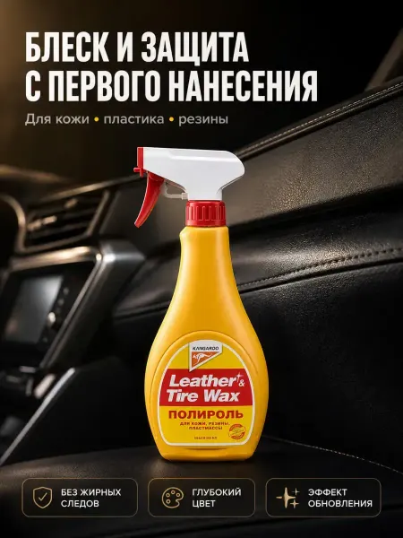 ЖМЖ8 Полироль для кожи пластика и резины салона авто 500 мл