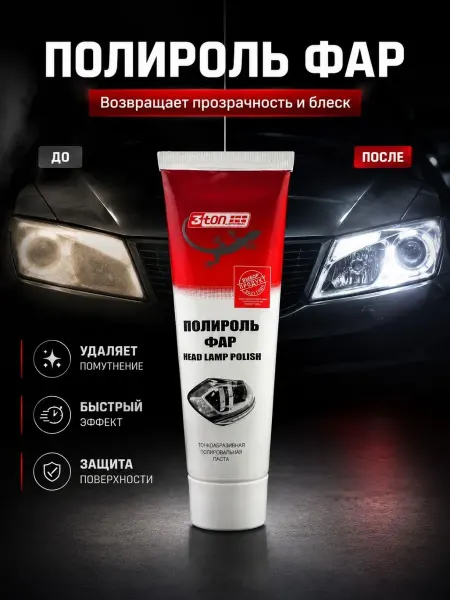 ЖМЖ8 Паста для полировки фар и пластиковых фонарей автомобиля
