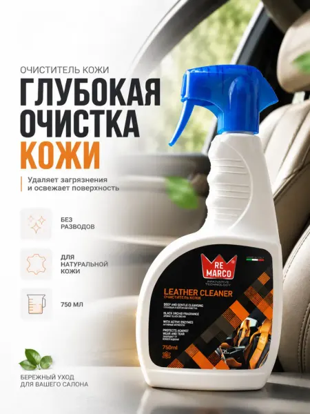 ЖМЖ8 Очиститель кожи автохимия для салона экокожи 750мл