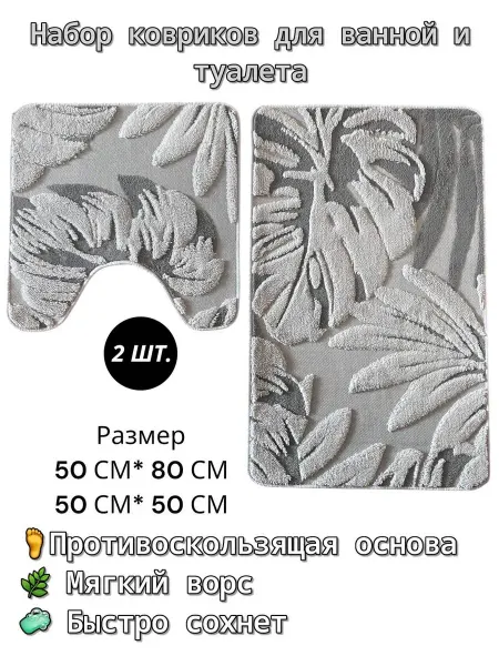 Комплект ковриков для ванной и туалета 2 шт