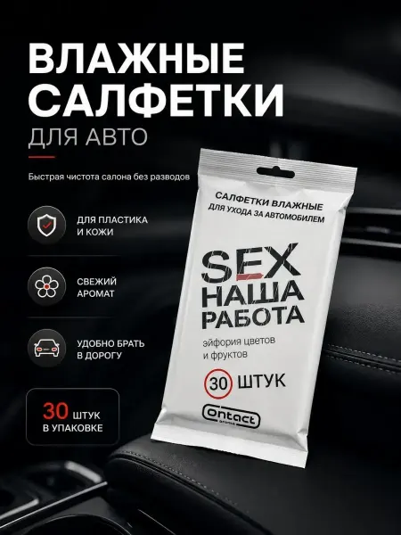 ЖМЖ8 Салфетки влажные для салона и пластика в машину 30шт