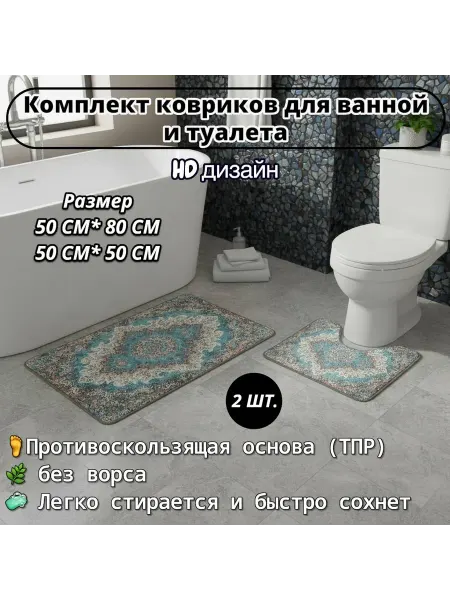 Набор ковриков для ванной и туалета, 2ШТ