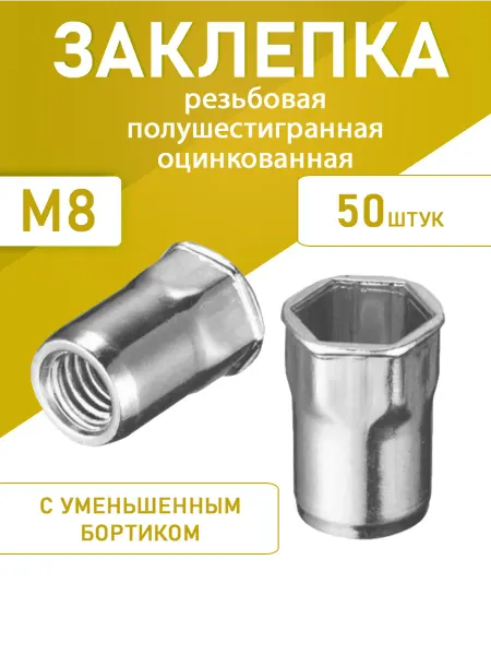 Заклепка резьб полушестигранная уменьшенный М8 оцинк 100шт
