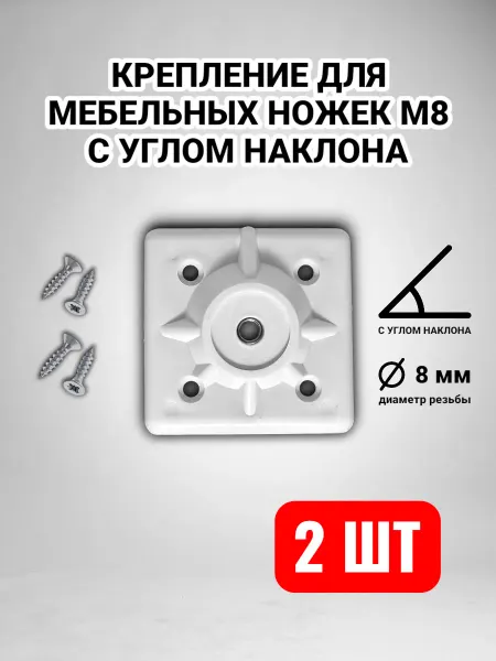 Трабл Шутер Крепление для ножек стола стула под углом для мебели М8